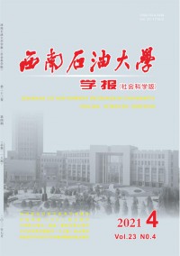 西南石油大學學報·社會科學版
