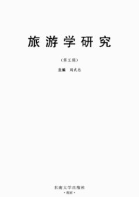 旅游學(xué)研究