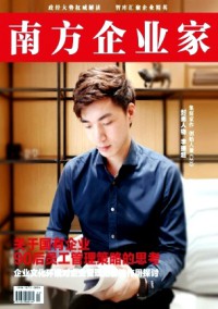 南方企業(yè)家