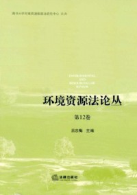 環(huán)境資源法論叢雜志