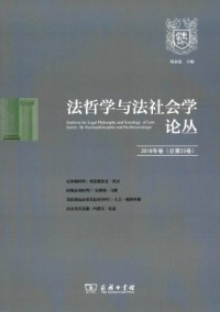 法哲學(xué)與法社會(huì)學(xué)論叢雜志