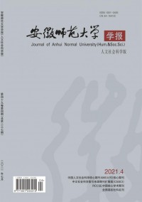 安徽師范大學(xué)學(xué)報(bào)·人文社會科學(xué)版