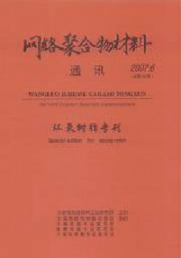 網(wǎng)絡聚合物材料通訊雜志