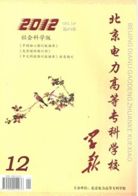 北京電力高等?？茖W(xué)校學(xué)報(bào)·社會(huì)科學(xué)版