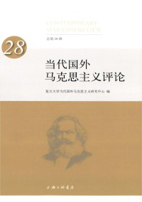 當(dāng)代國(guó)外馬克思主義評(píng)論雜志