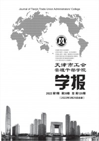 天津市工會管理干部學(xué)院學(xué)報