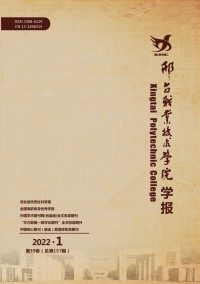 邢臺職業(yè)技術(shù)學(xué)院學(xué)報