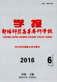 鄖陽師范高等?？茖W(xué)校學(xué)報