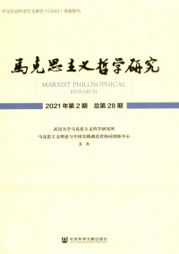 馬克思主義哲學(xué)研究