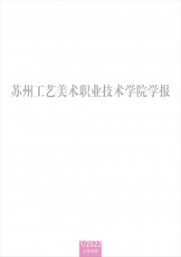 蘇州工藝美術(shù)職業(yè)技術(shù)學(xué)院學(xué)報(bào)
