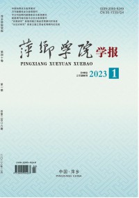 萍鄉(xiāng)學(xué)院學(xué)報(bào)