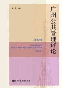 廣州公共管理評(píng)論