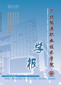 河北能源職業(yè)技術(shù)學(xué)院學(xué)報(bào)