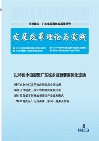 發(fā)展改革理論與實踐雜志