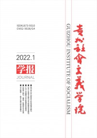 貴州省社會(huì)主義學(xué)院學(xué)報(bào)