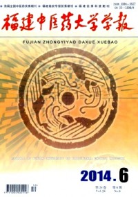 福建中醫(yī)學院學報雜志