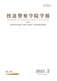 鐵道警官高等專科學(xué)校學(xué)報雜志