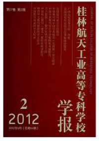 桂林航天工業(yè)高等?？茖W(xué)校學(xué)報(bào)雜志