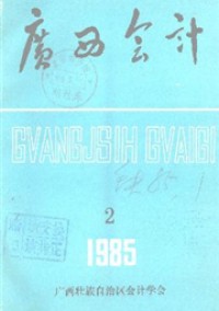 廣西財務(wù)與會計雜志