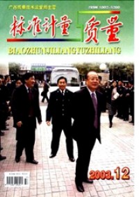 標(biāo)準(zhǔn)計(jì)量與質(zhì)量雜志