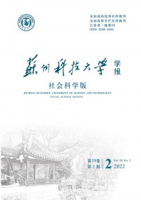 蘇州科技大學(xué)學(xué)報(bào)·社會科學(xué)版