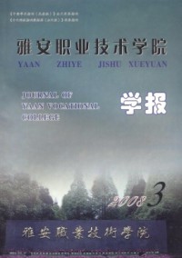 雅安職業(yè)技術(shù)學(xué)院學(xué)報