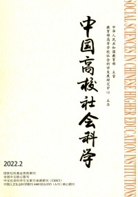 中國(guó)高校社會(huì)科學(xué)雜志