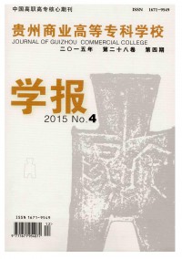 貴州商業(yè)高等?？茖W(xué)校學(xué)報(bào)雜志