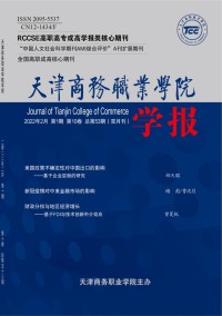 天津商務職業(yè)學院學報雜志