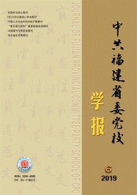 中共福建省委黨校學(xué)報