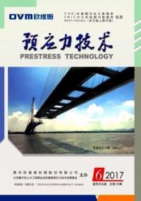 預應力技術(shù)雜志