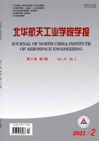 北華航天工業(yè)學院學報