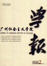 廣州社會主義學(xué)院學(xué)報(bào)