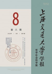 上海交通大學(xué)學(xué)報·哲學(xué)社會科學(xué)版