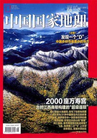 中國(guó)國(guó)家地理雜志