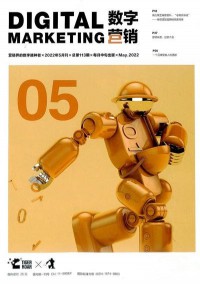 數(shù)字營銷雜志