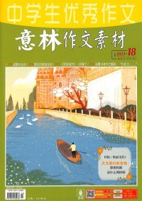 意林作文素材雜志