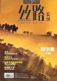 絲路發(fā)現(xiàn)雜志