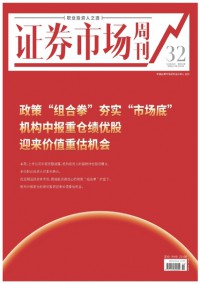 證券市場(chǎng)周刊雜志