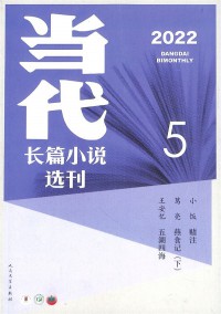 當(dāng)代長篇小說選刊雜志