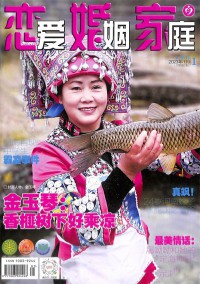 戀愛(ài)婚姻家庭雜志