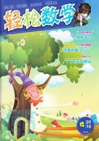 輕松數(shù)學(xué)雜志