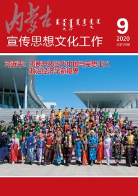 內(nèi)蒙古宣傳思想文化工作雜志