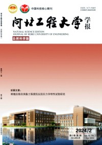 河北工程大學學報·自然科學版