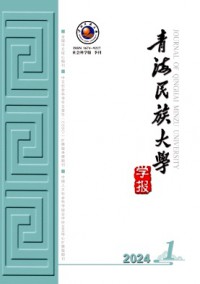 青海民族大學(xué)學(xué)報(bào)·社會(huì)科學(xué)版