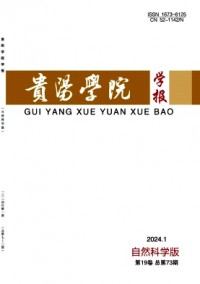 貴陽(yáng)學(xué)院學(xué)報(bào)·自然科學(xué)版