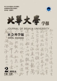 北華大學學報·社會科學版