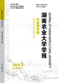 湖南農(nóng)業(yè)大學(xué)學(xué)報·社會科學(xué)版