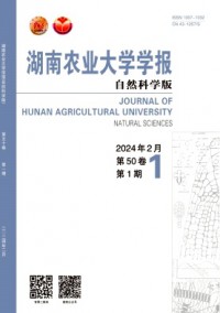 湖南農(nóng)業(yè)大學(xué)學(xué)報(bào)·自然科學(xué)版