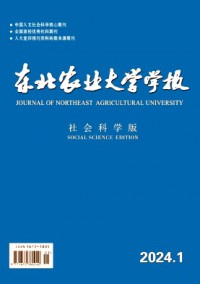 東北農業(yè)大學學報·社會科學版